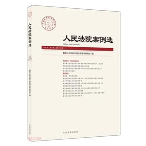 人民法院案例選 2020年 第8輯 總第150輯