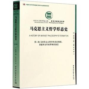 馬克思主義哲學(xué)形態(tài)史 第2卷 馬克思主義哲學(xué)形態(tài)在俄國、蘇聯(lián)和當(dāng)代俄羅斯的演變