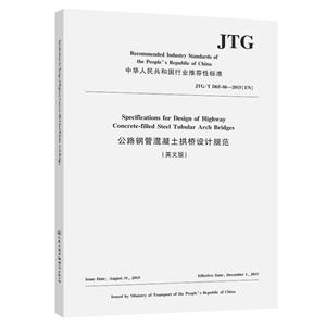 公路鋼管混凝土拱橋設(shè)計規(guī)范(JTG\T D65-06-2015EN英文版)/中華人民共和國行業(yè)推薦性標準