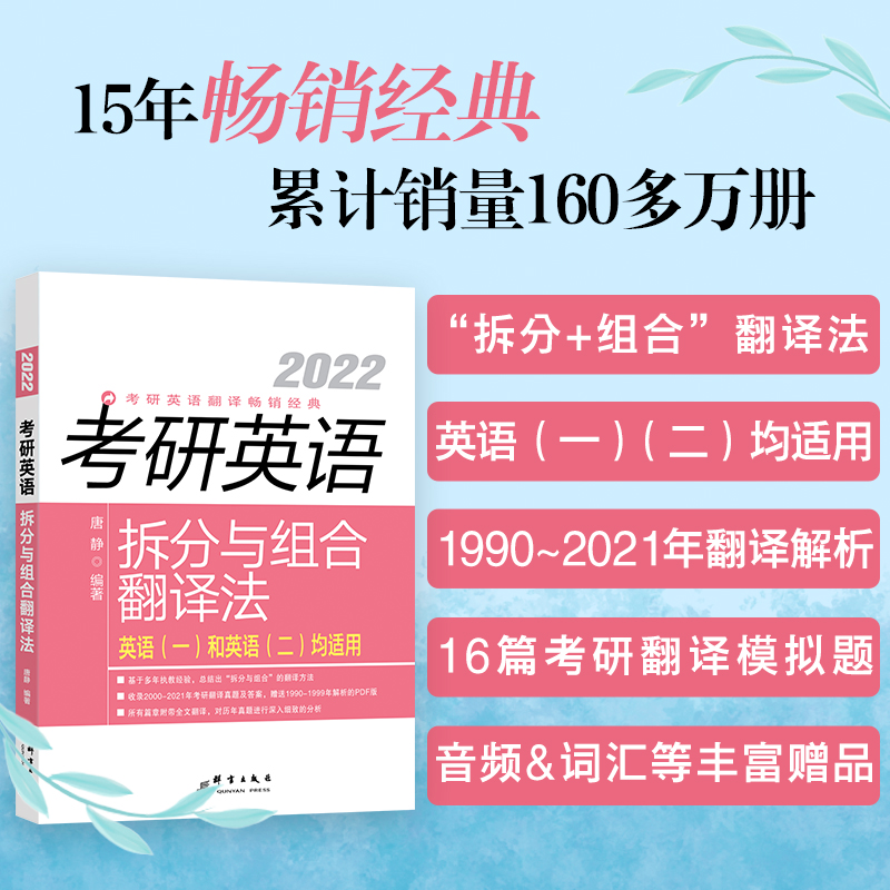 考研英语拆分与组合翻译法 2022(全2册)