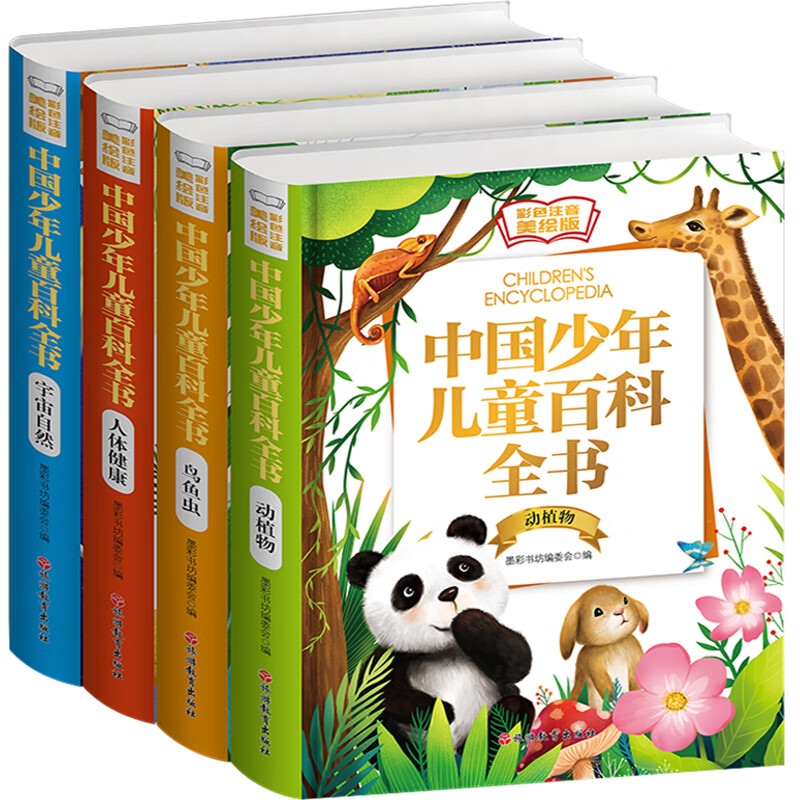 美绘版中国少年儿童百科全书(全4册)