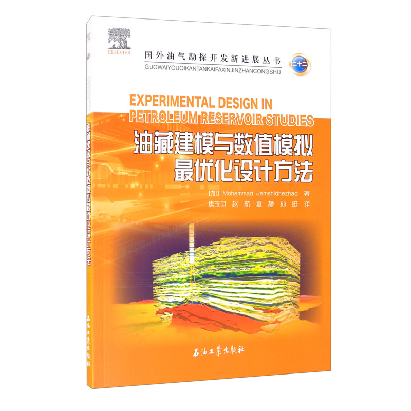 油藏建模与数值模拟最优化设计方法/国外油气勘探开发新进展丛书