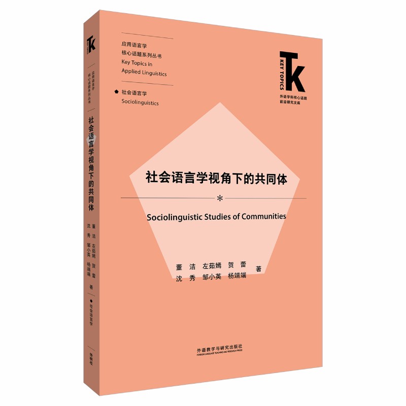 社会语言学视角下的共同体/应用语言学核心话题系列丛书/外语学科核心话题前沿研究文库