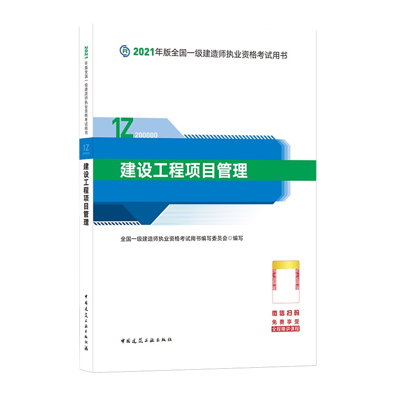 建设工程项目管理(1Z200000)/2021年版全国一级建造师执业资格考试用书