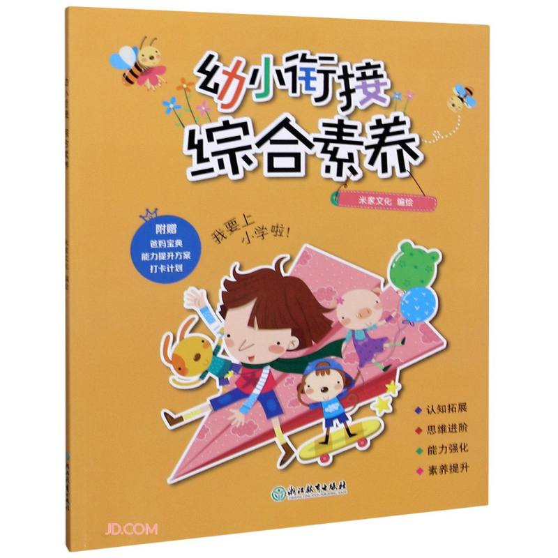 幼小衔接 综合素养