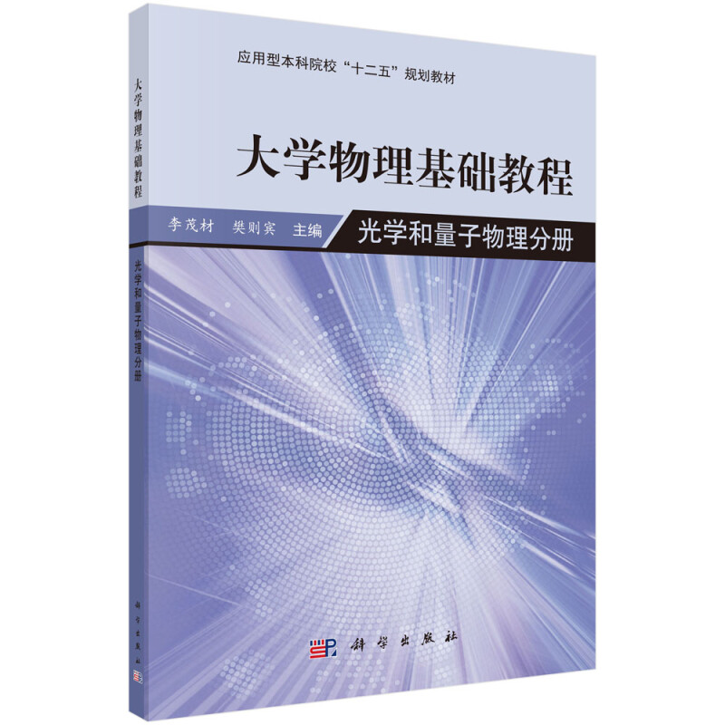 大学物理学基础教程 光学和量子物理分册