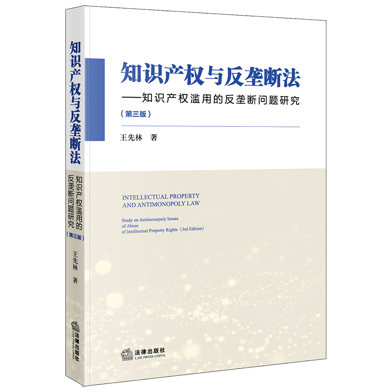 知识产权与反垄断法——知识产权滥用的反垄断问题研究(第3版)