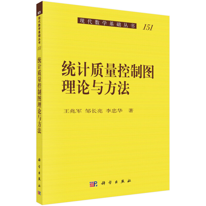 统计质量控制图理论与方法/现代数学基础丛书