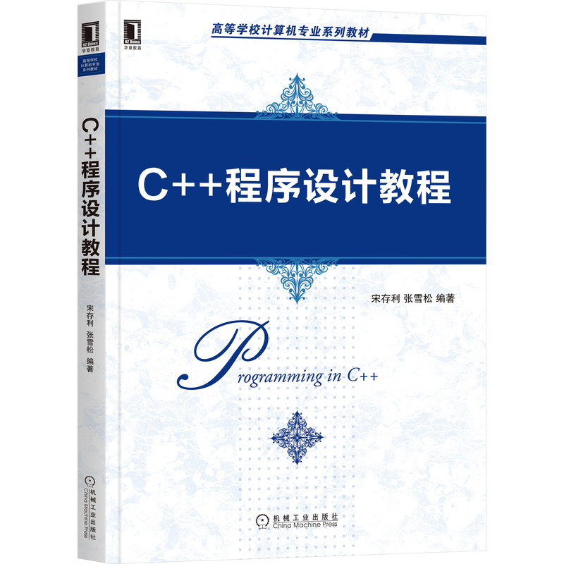 C++程序设计教程(高等学校计算机专业系列教材)