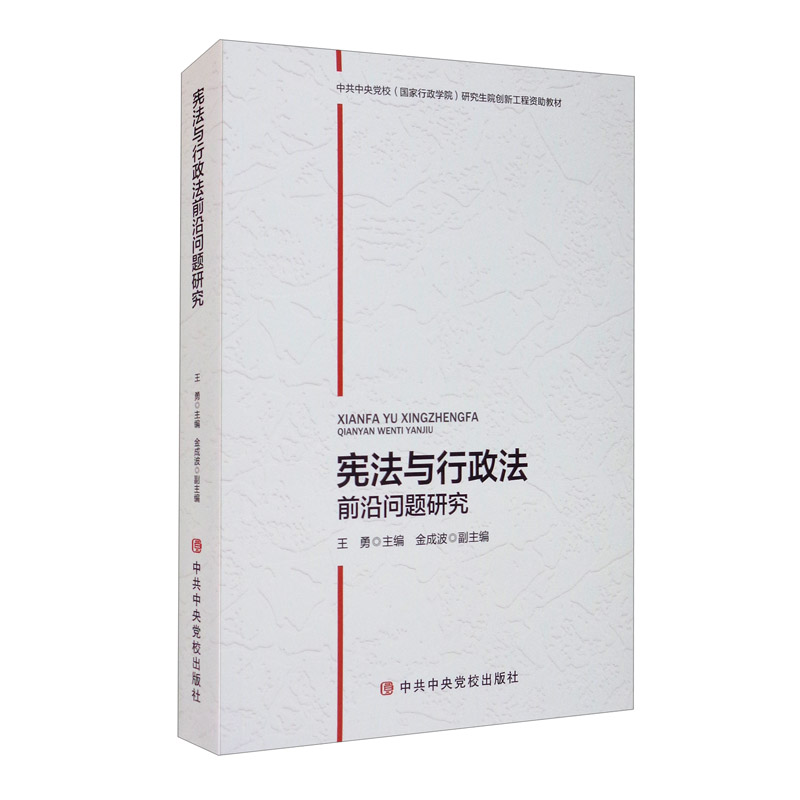 (党政)宪法与行政法前沿问题研究