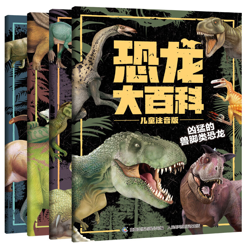 恐龙大百科-儿童注音版(全4册)