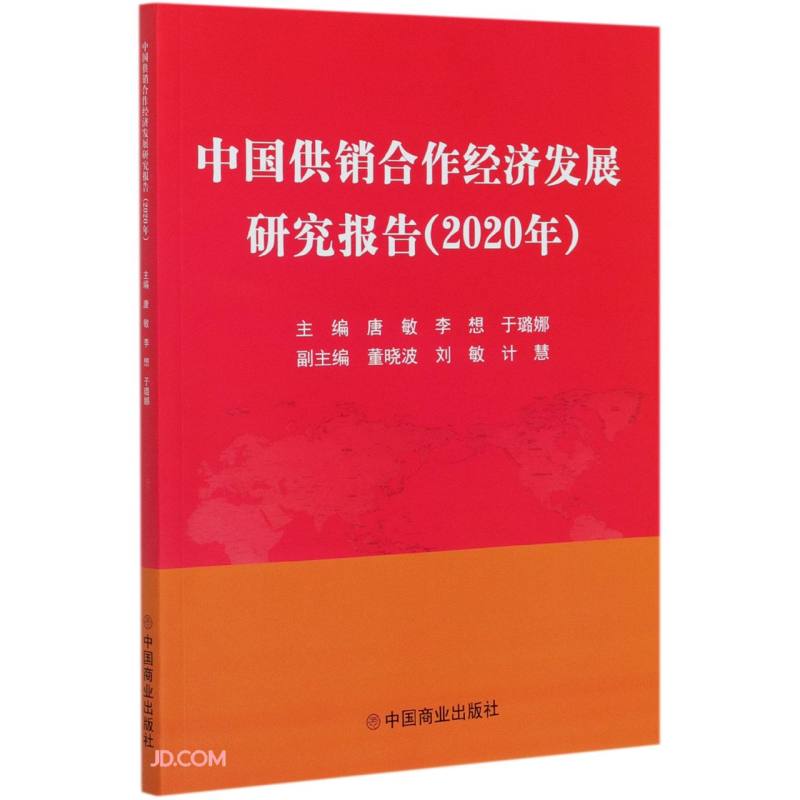 中国供销合作经济发展研究报告(2020年)