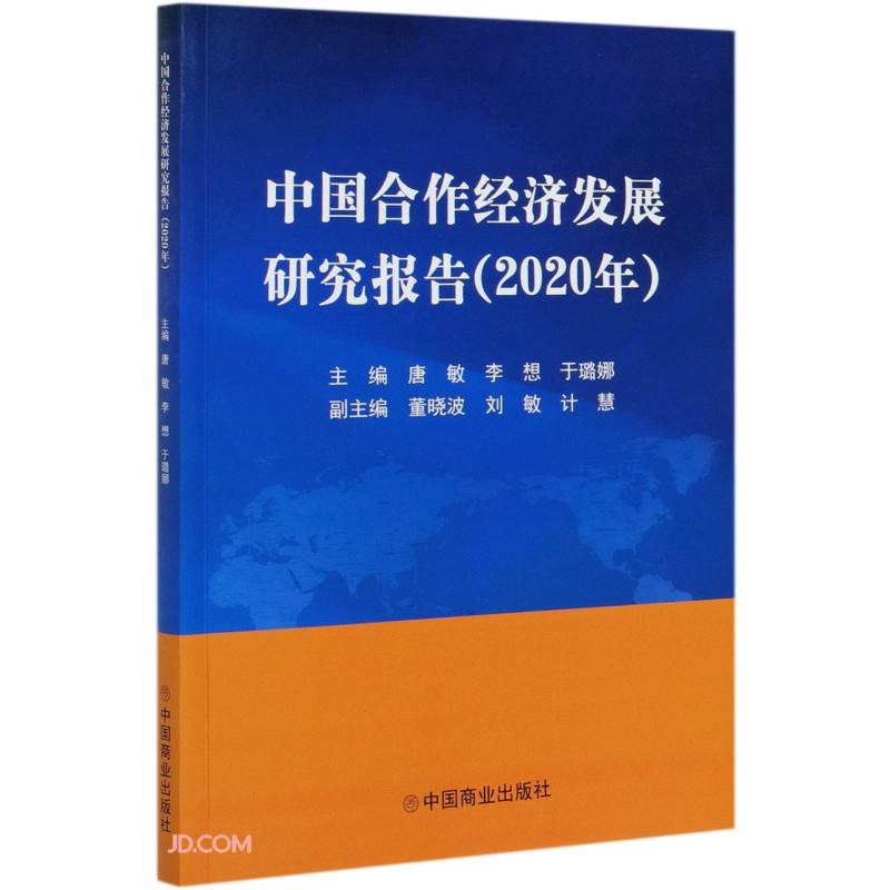 中国合作经济发展研究报告(2020年)