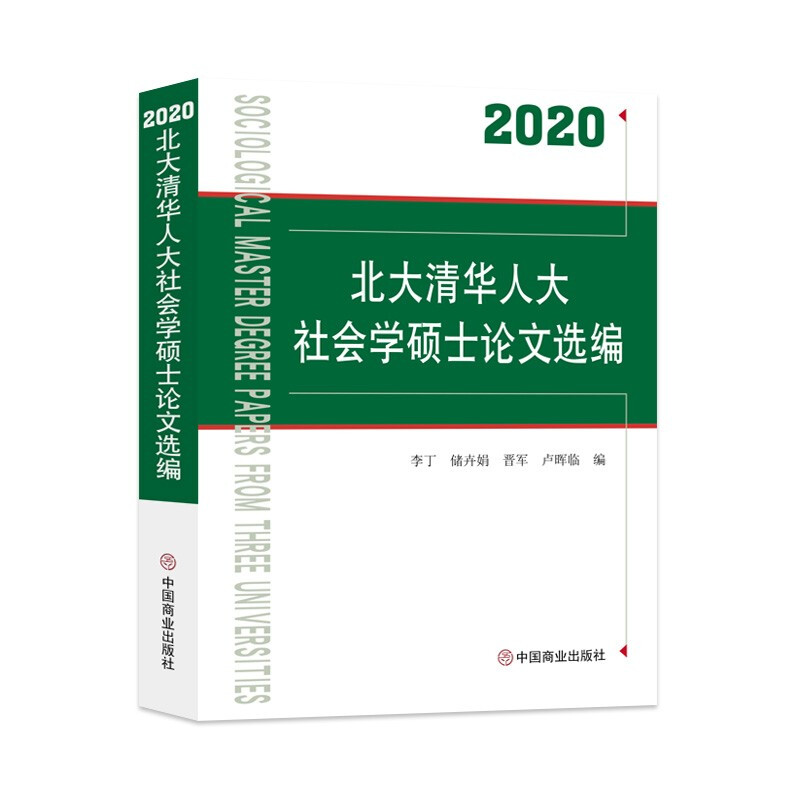 北大清华人大社会学硕士论文选编:2020:2019