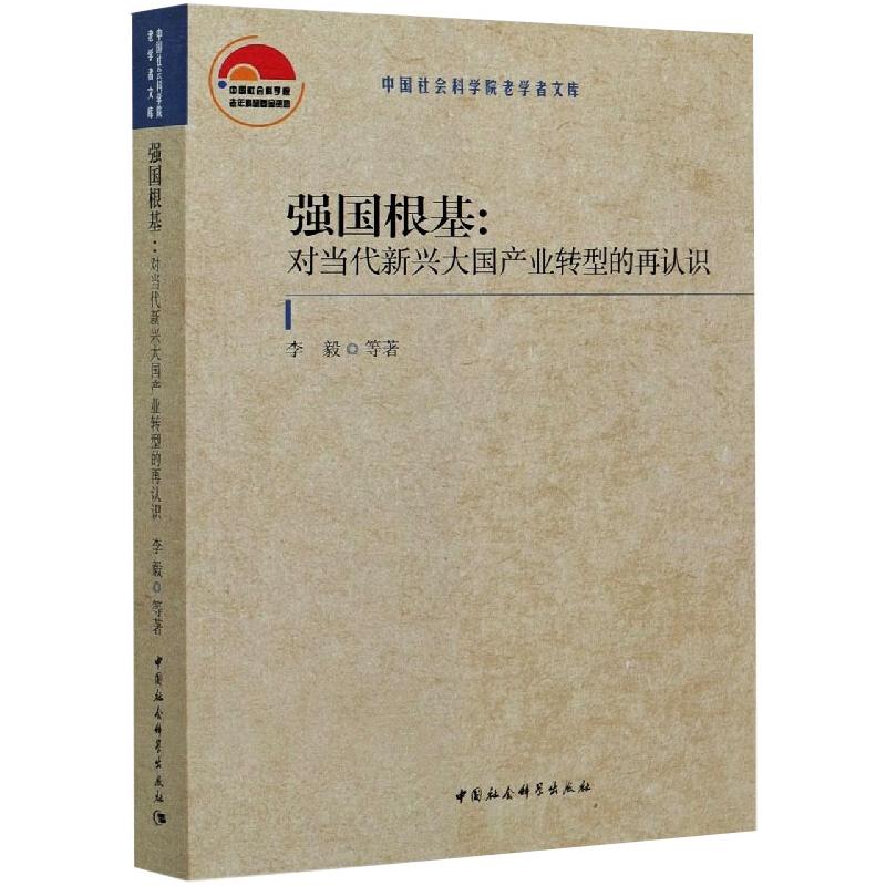 强国根基:对当代新兴大国产业转型的再认识