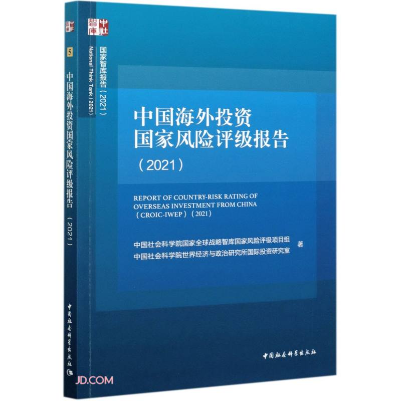 中国海外投资国家风险评级报告:2021:2021