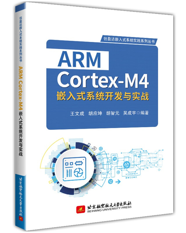 ARM Cortex-M4嵌入式系统开发与实战