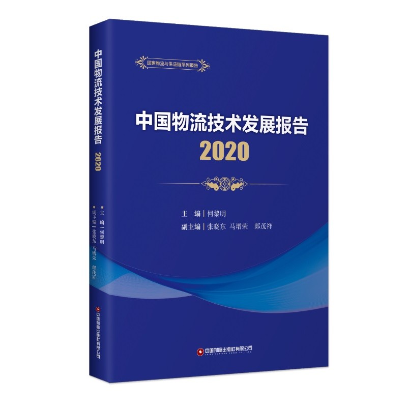 中国物流技术发展报告(2020)