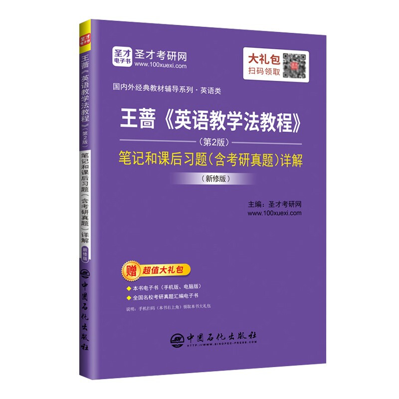 王蔷《英语教学法教程》(第2版)笔记和课后习题(含考研真题)详解:新修版