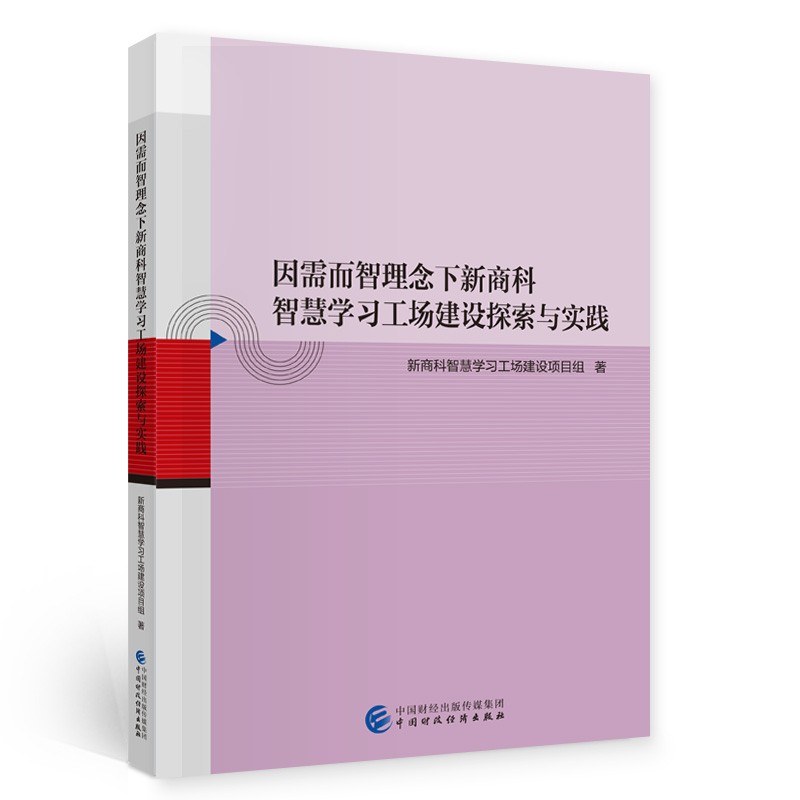 因需而智理念下新商科智慧学习工场建设探索与实践