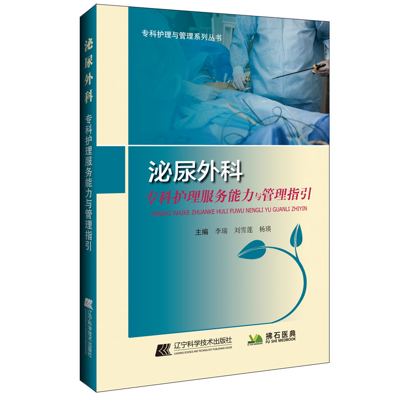 泌尿外科专科护理服务能力与管理指引
