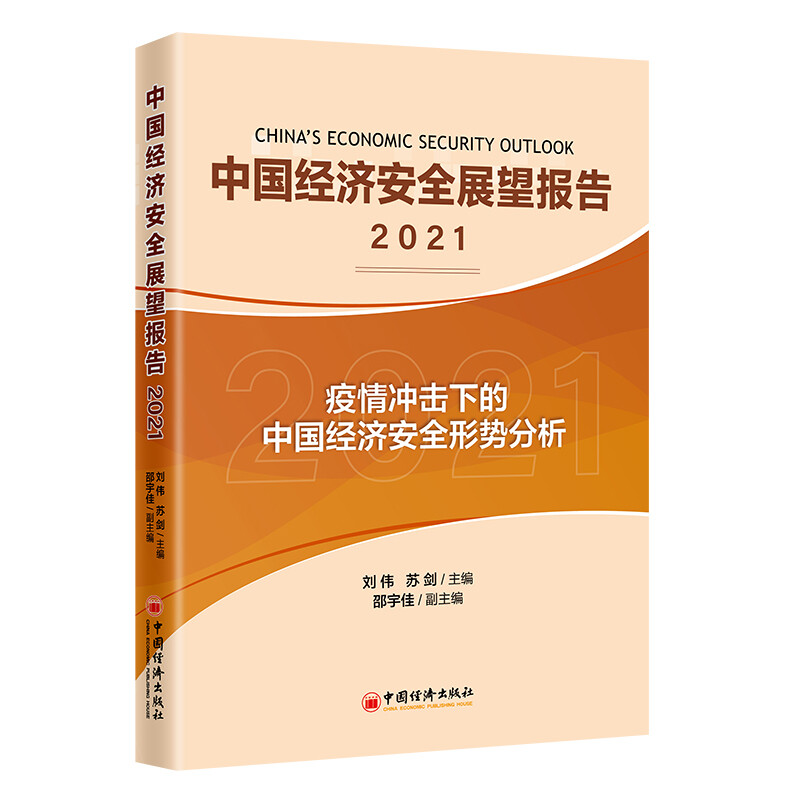 中国经济安全展望报告:2021:2021:疫情冲击下的中国经济安全形势分析