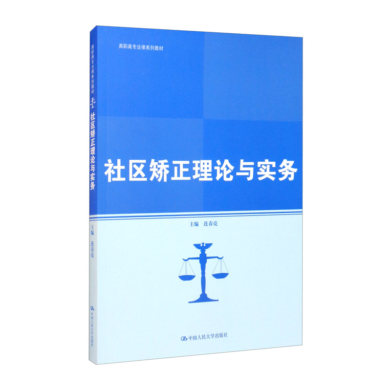 社区矫正理论与实务