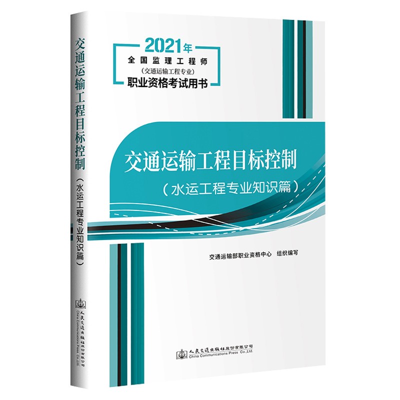 交通运输工程目标控制(水运工程专业知识篇)