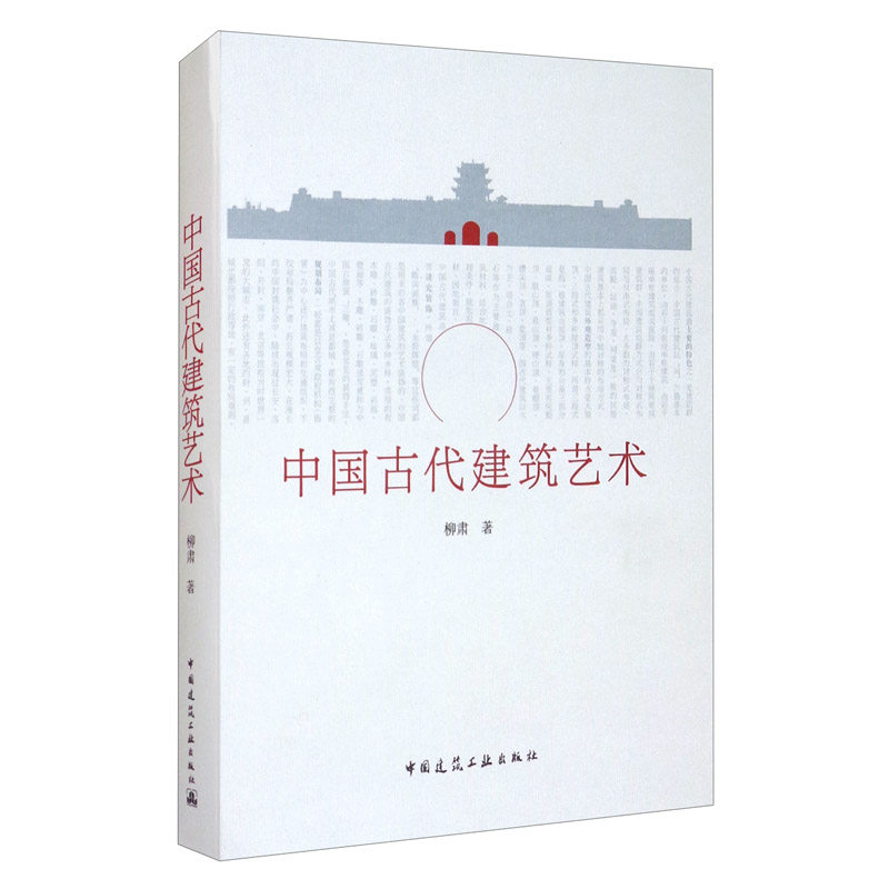 中国古代建筑艺术