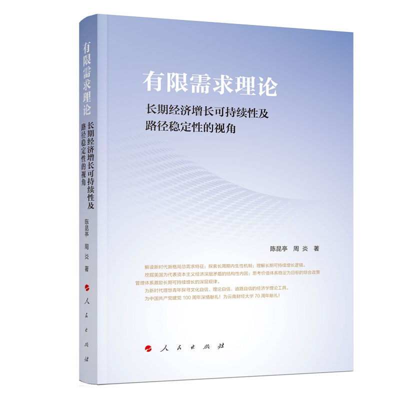 有限需求理论——长期经济增长可持续性及路径稳定性的视角