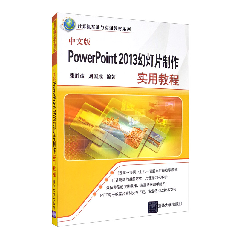 中文版PowerPoint 2013幻灯片制作实用教程(计算机基础与实训教材系列)