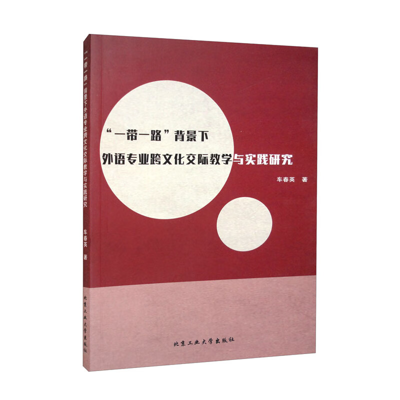 “一带一路”背景下外语专业跨文化交际教学与实践研究