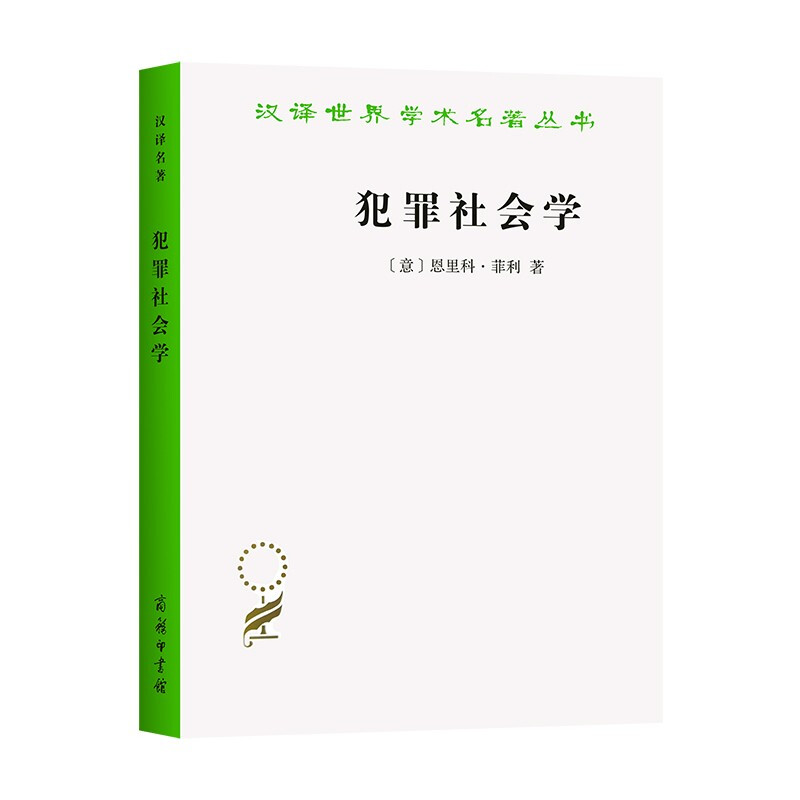 新书--汉译世界学术名著丛书:犯罪社会学