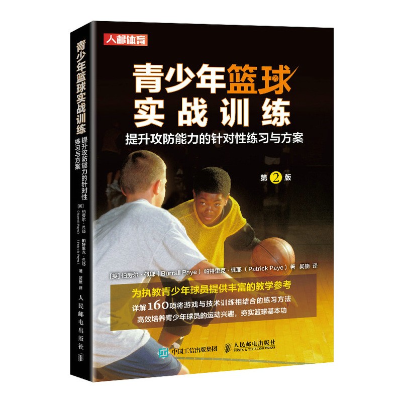 青少年篮球教学实战训练书籍小篮球教练员指导手册:提升攻防能力的针对性练习与方案