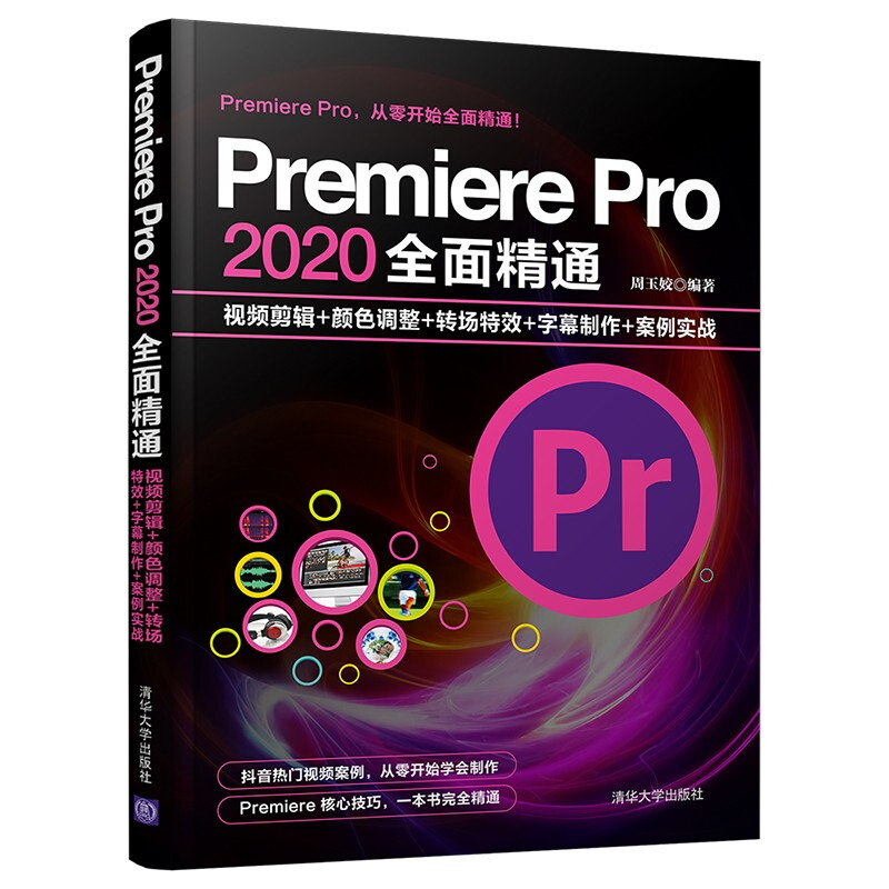 Premiere Pro 2020全面精通:视频剪辑+颜色调整+转场特效+字幕制作+案例实战 抖音热门视频案例