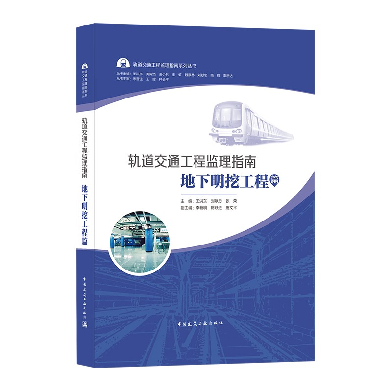 轨道交通工程监理指南:地下明挖工程篇