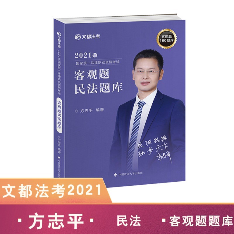 2021年国家统一法律职业职业资格 客观题民法题库