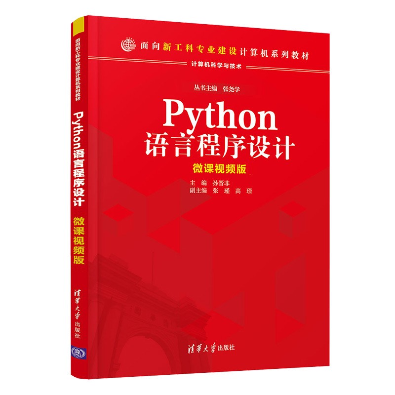 Python语言程序设计——微课视频版