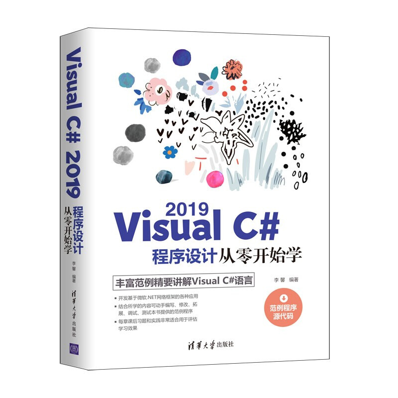 Visual C# 2019程序设计从零开始学