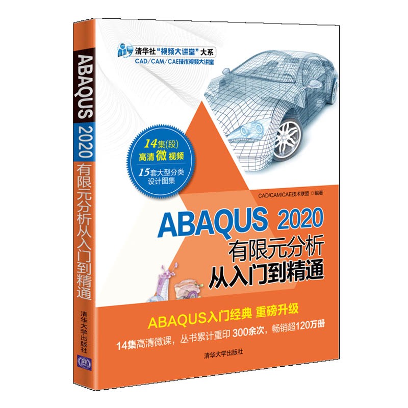 ABAQUS2020有限元分析从入门到精通