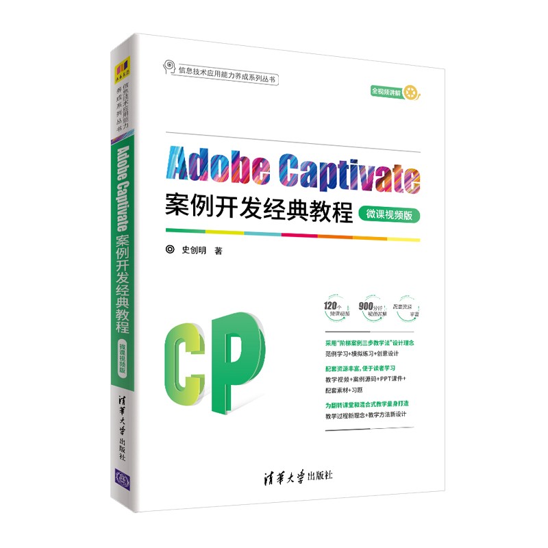 Adobe Captivate案例开发经典教程