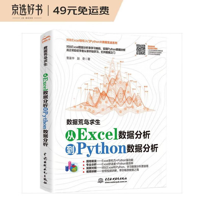 数据荒岛求生:丛Excel数据分析到Python数据分析