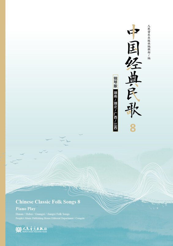 中国经典民歌8 钢琴版(湖南/湖北/广西/江西)