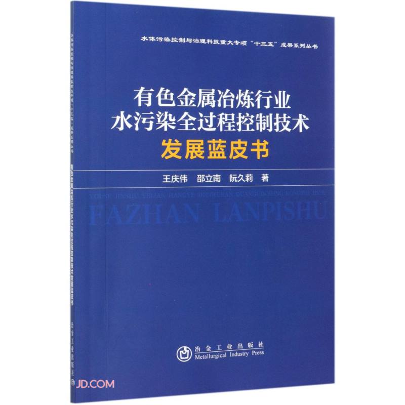 有色金属冶炼行业水污染全过程控制技术