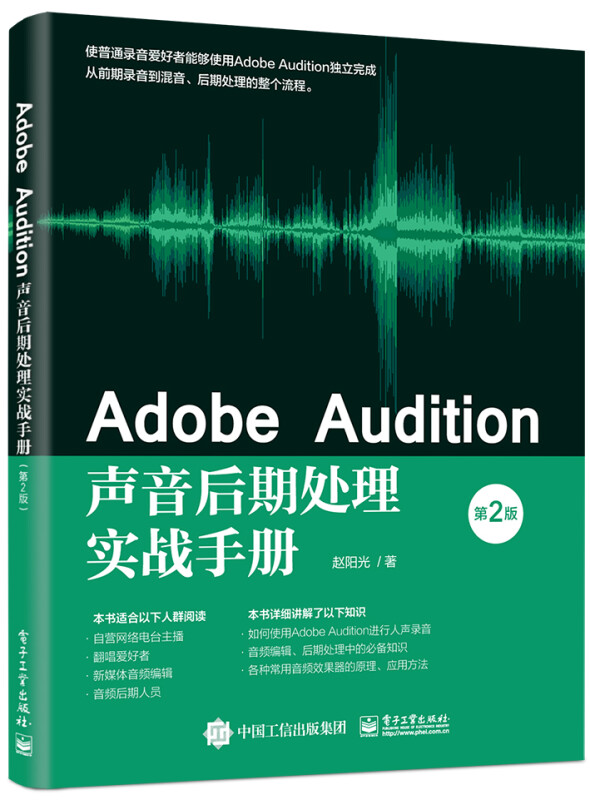 Adobe Audition声音后期处理实战手册(第2版)