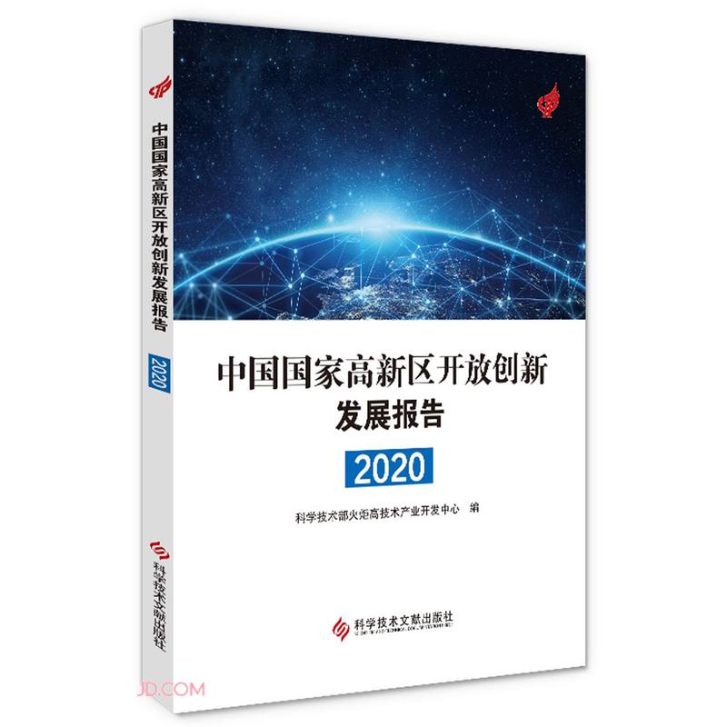 中国国家高新区开放创新发展报告2020