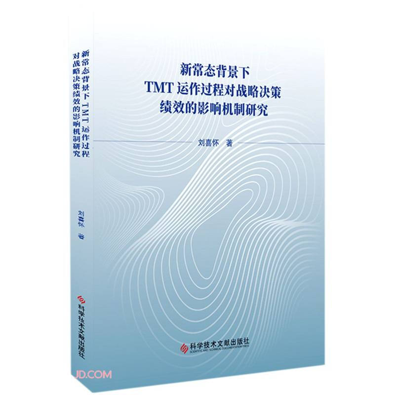 新常态背景下TMT运作过程对战略决策绩效的影响机制研究