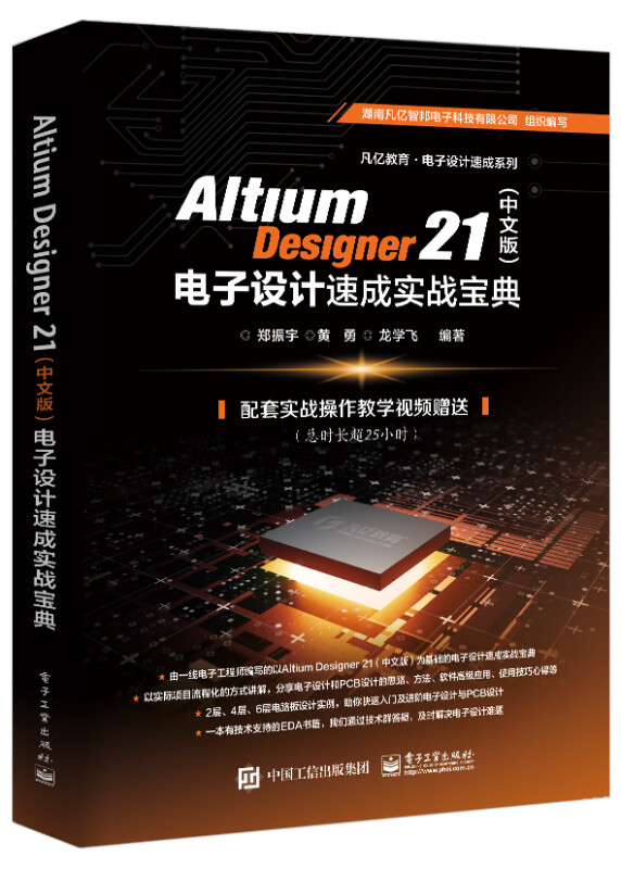 Altium Designer 21(中文版)电子设计速成实战宝典