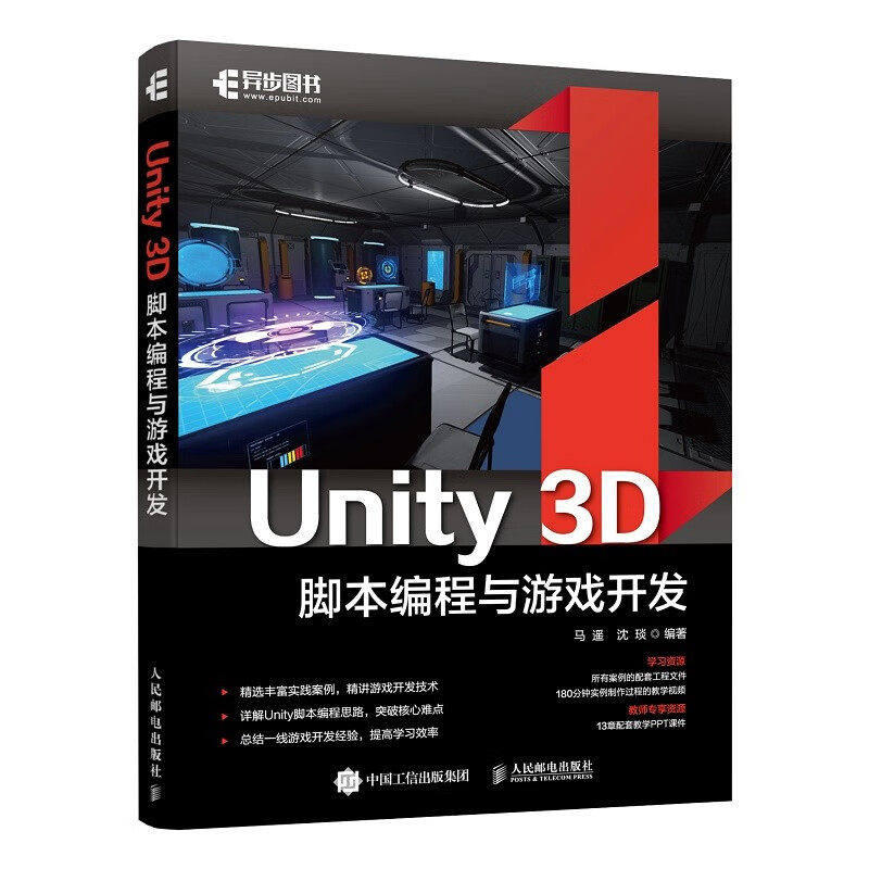 Unity 3D脚本编程与游戏开发