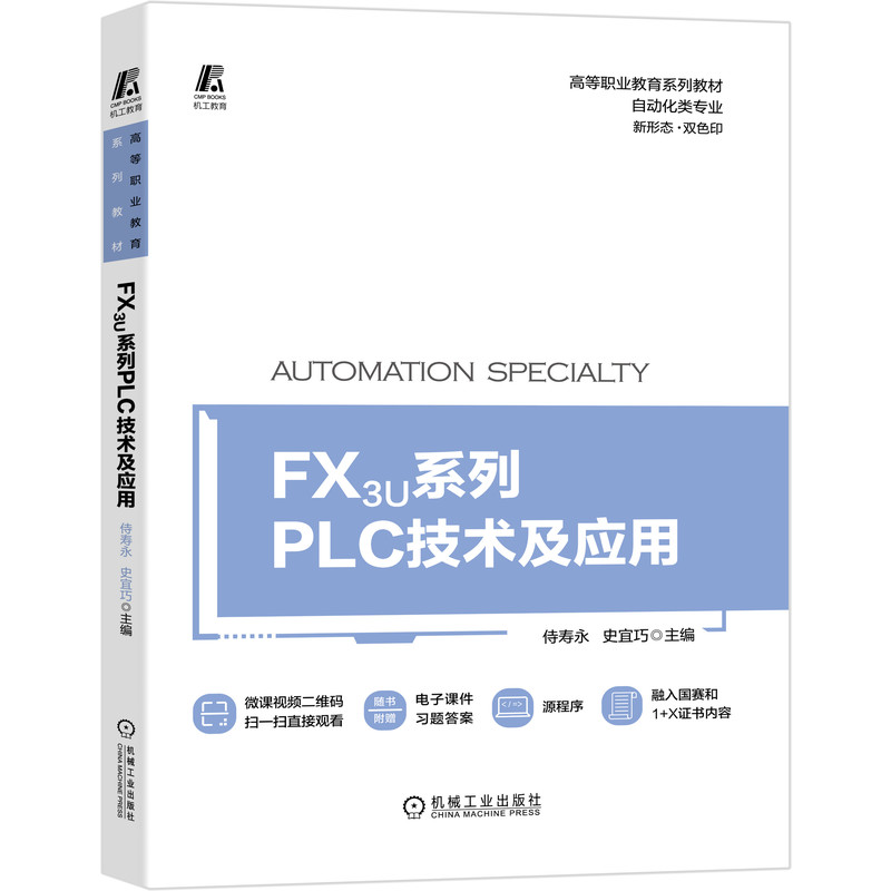 FX3U系列PLC技术及应用